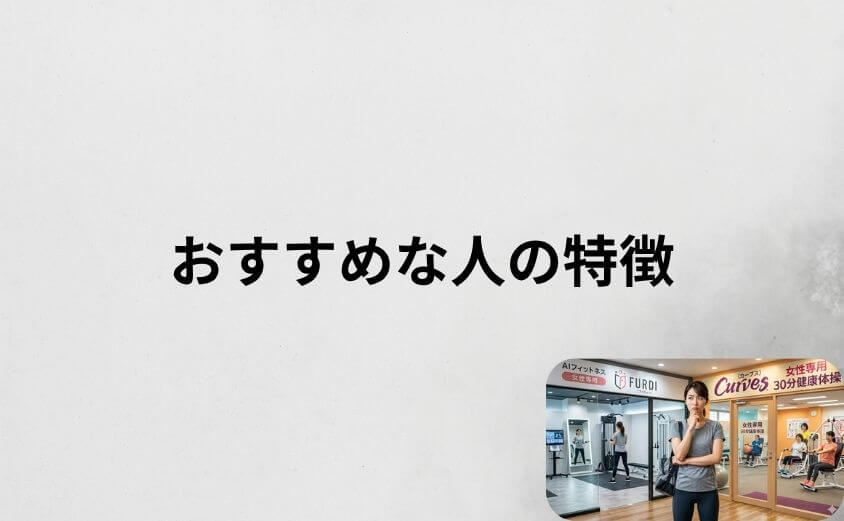 ファディーがおすすめな人の特徴