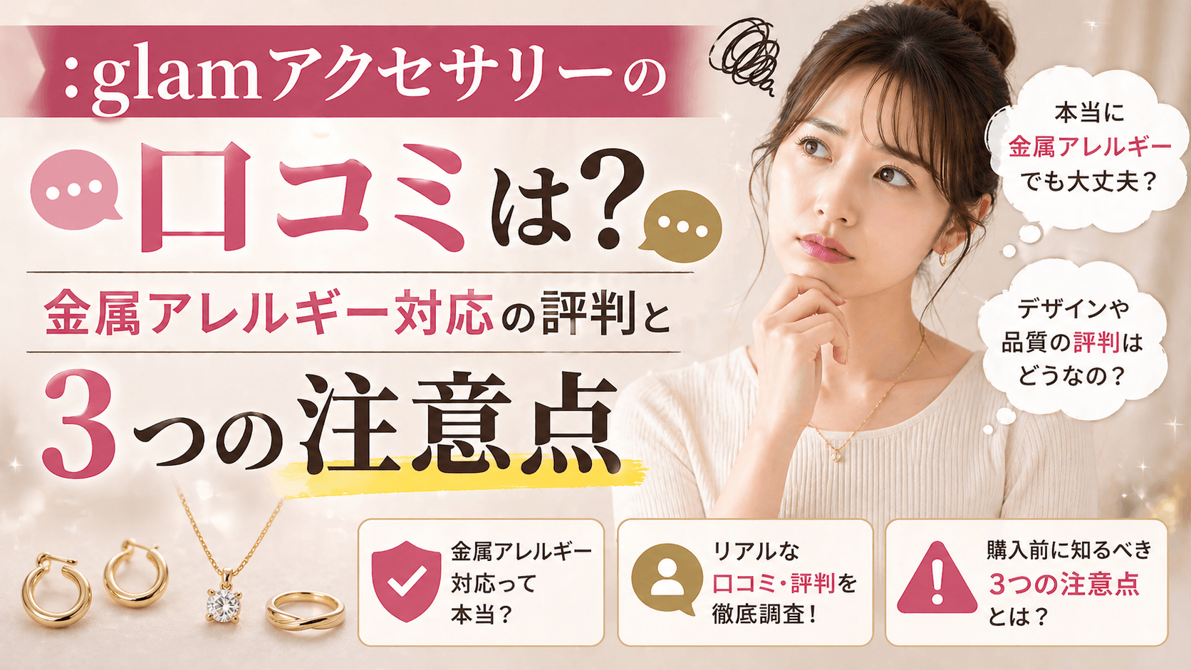 glamアクセサリー 口コミ