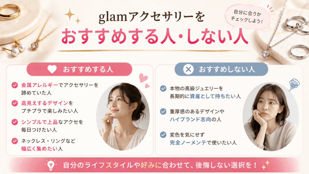 glamアクセサリーをおすすめする人・しない人