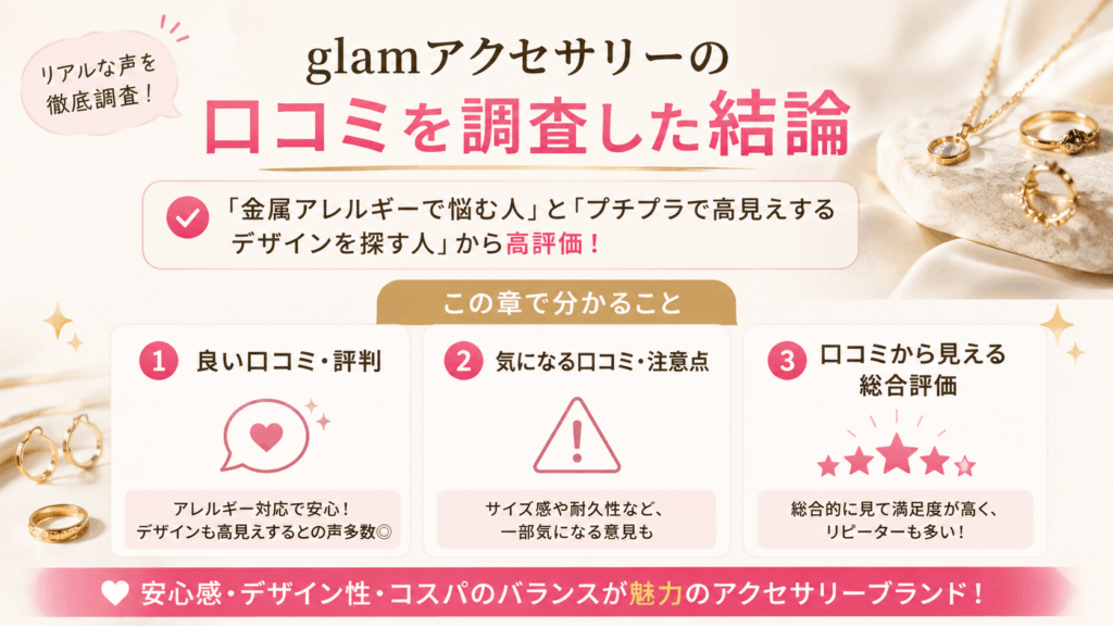 glamアクセサリーの口コミを調査した結論