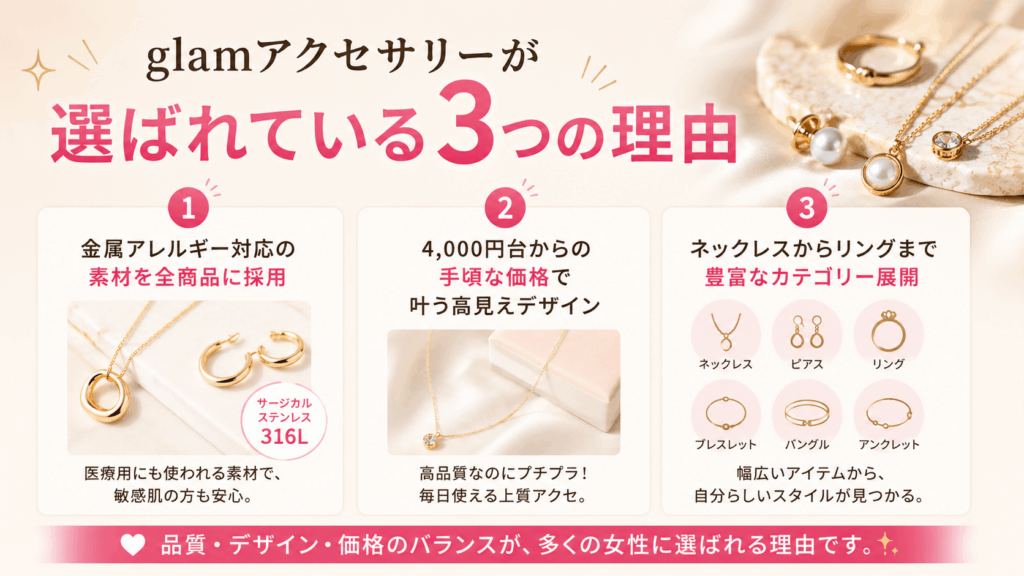 glamアクセサリーが選ばれている3つの理由