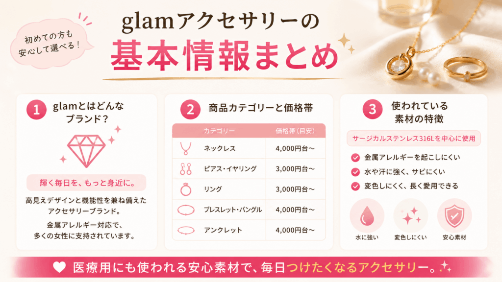 glamアクセサリーの基本情報まとめ