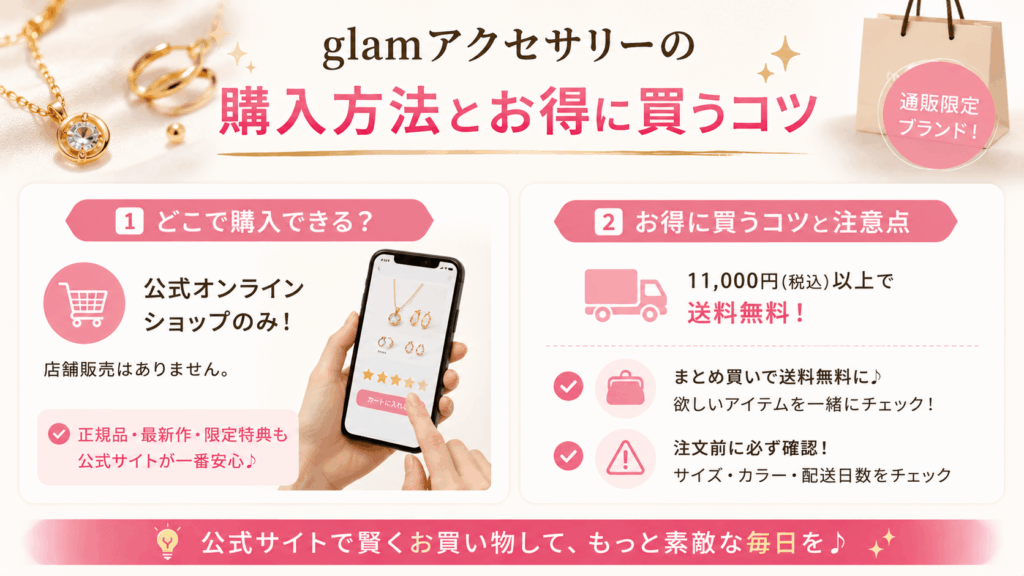 glamアクセサリーの購入方法とお得に買うコツ