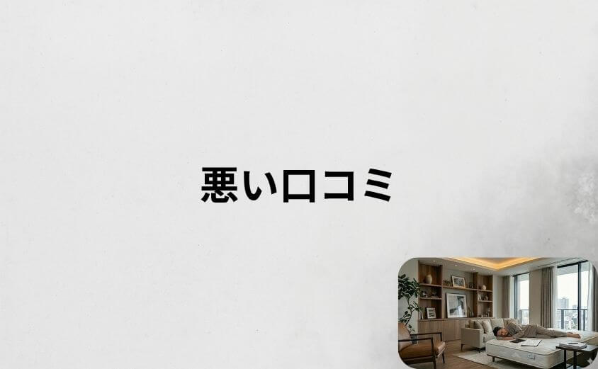 雲のやすらぎプレミアムの悪評・悪い口コミ7選