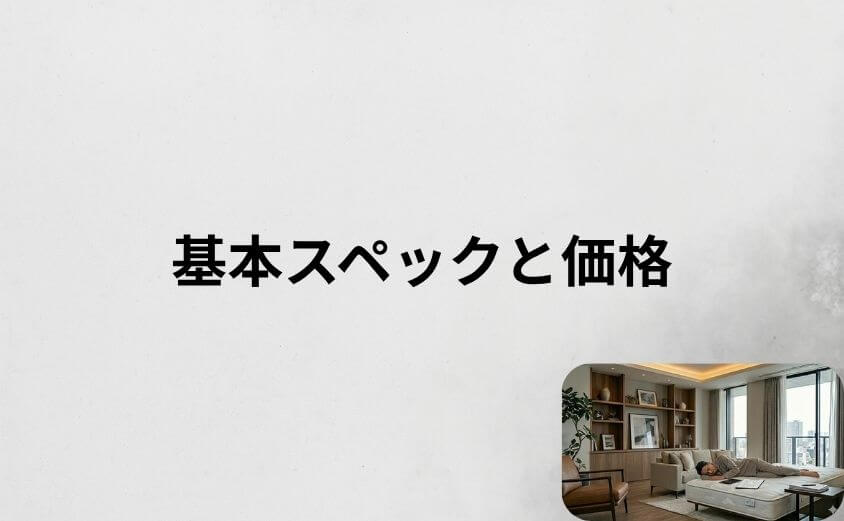【早見表】雲のやすらぎプレミアムの基本スペックと価格