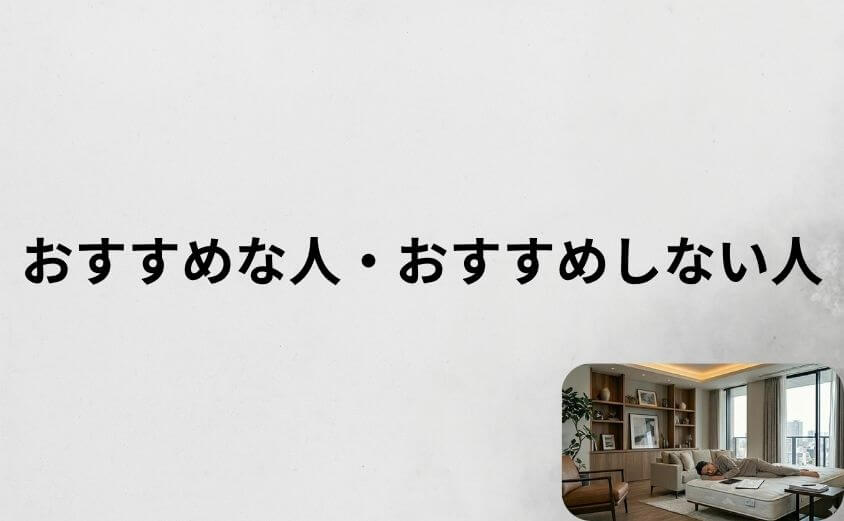 雲のやすらぎプレミアムがおすすめな人・おすすめしない人