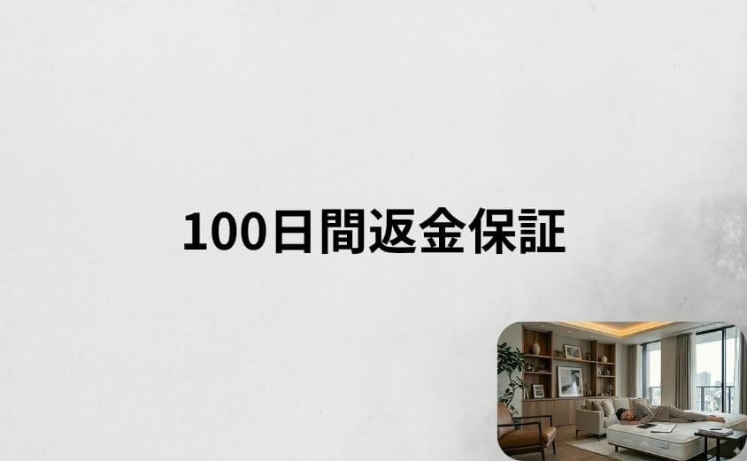雲のやすらぎプレミアムの100日間返金保証の活用ガイド