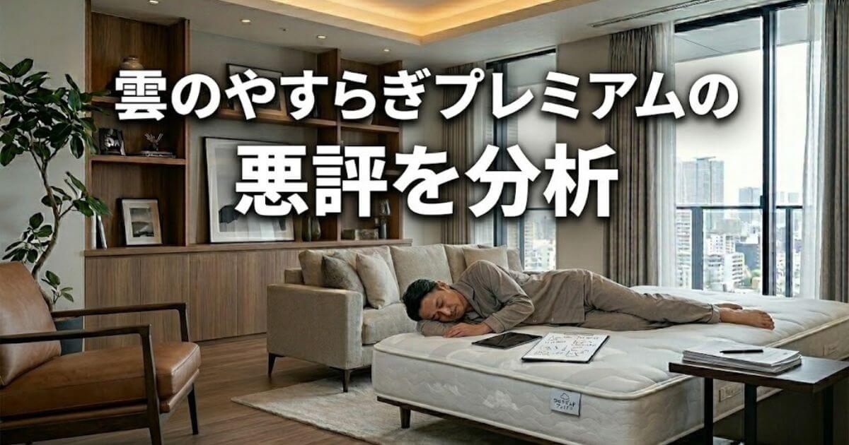 雲のやすらぎプレミアム 悪評: