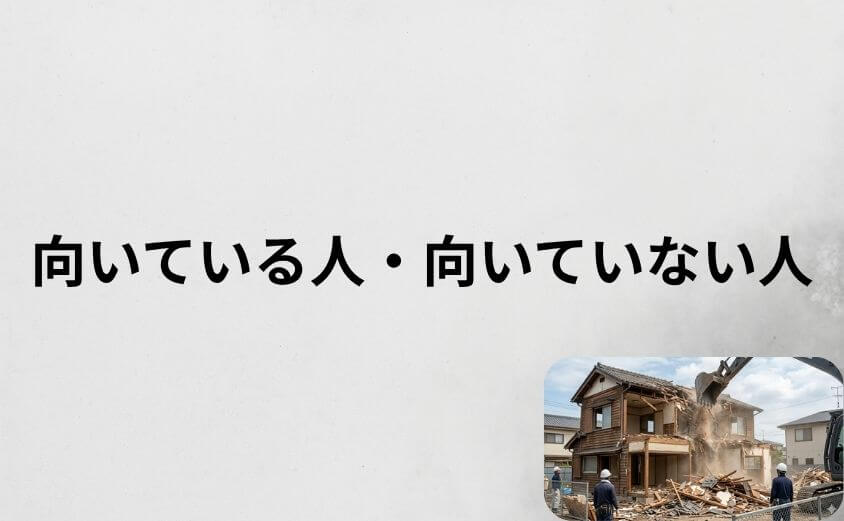 解体無料見積ガイドの利用が向いている人・向いていない人