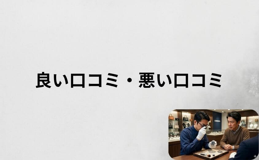 コメ兵の買取の評判は？良い口コミ・悪い口コミを調査