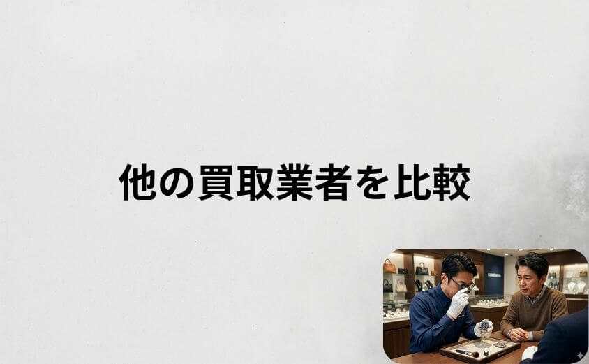 コメ兵と他の買取業者を比較！どこが違う？