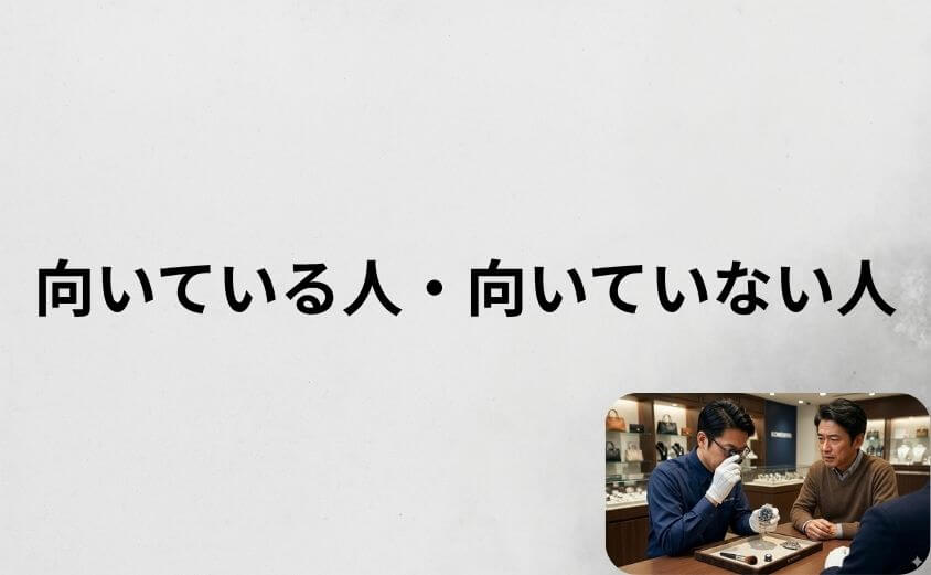 コメ兵の買取が向いている人・向いていない人