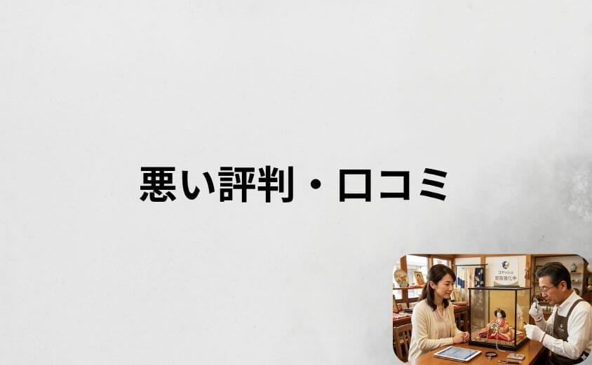コヤッシュの悪い評判・口コミ