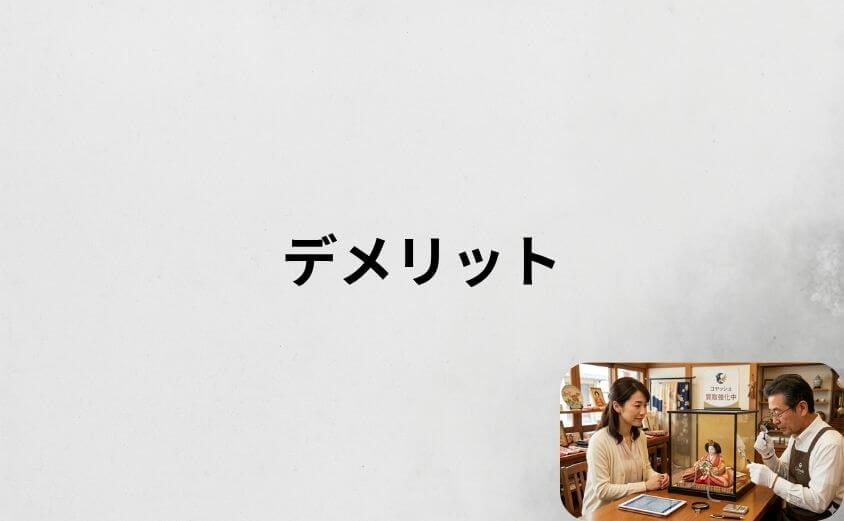 コヤッシュを利用する3つのデメリット・注意点
