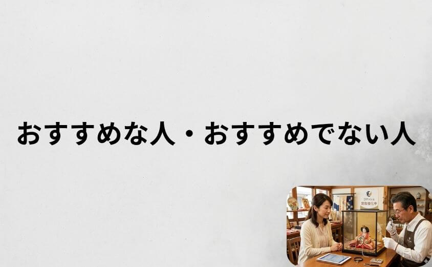 コヤッシュがおすすめな人・おすすめでない人