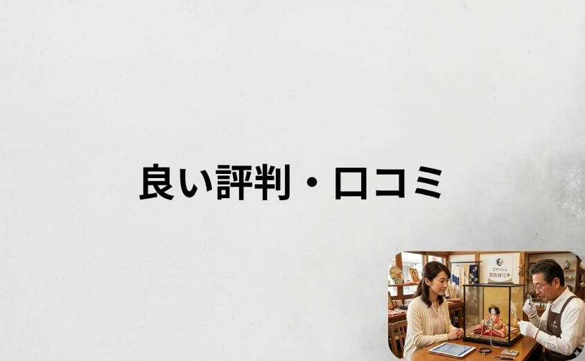 コヤッシュの良い評判・口コミ