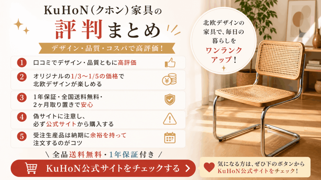 KuHoN(クホン)家具の評判まとめ
