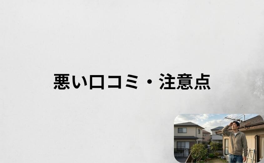 街角アンテナ工事相談所の悪い口コミ・注意点