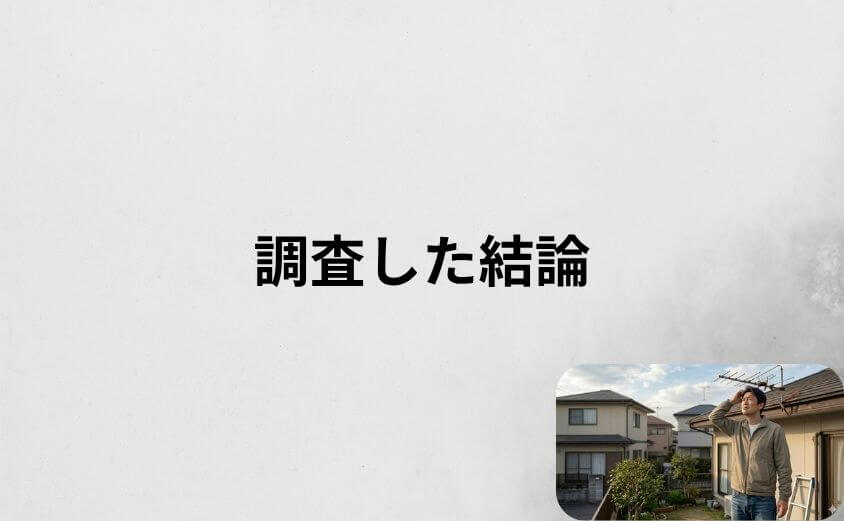 街角アンテナ工事相談所の口コミ・評判を徹底調査した結論