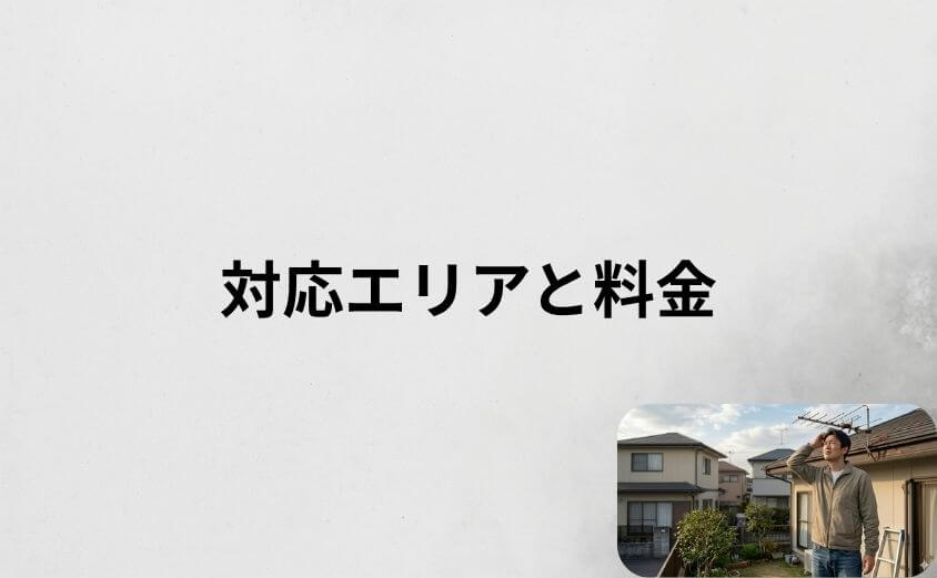 街角アンテナ工事相談所の対応エリアと料金の目安