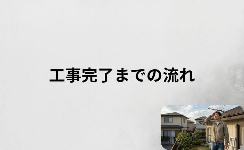 街角アンテナ工事相談所の申し込みから工事完了までの流れ