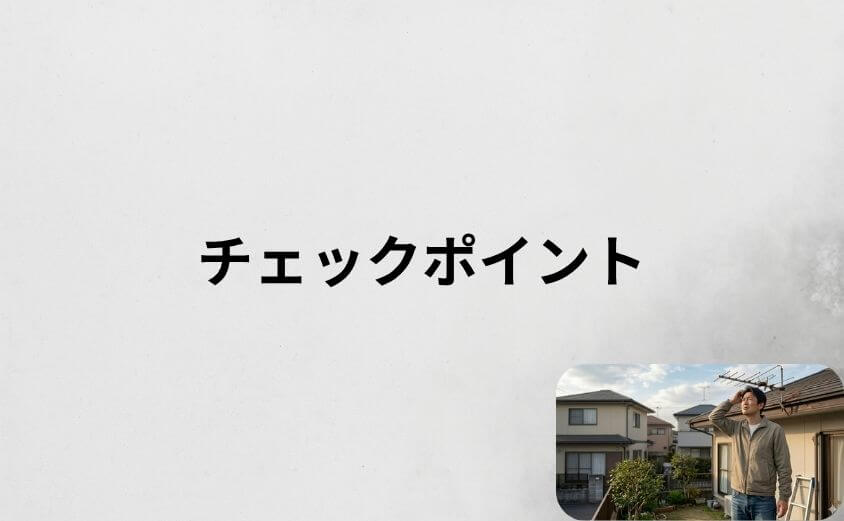 申し込み前に確認すべき5つのチェックポイント