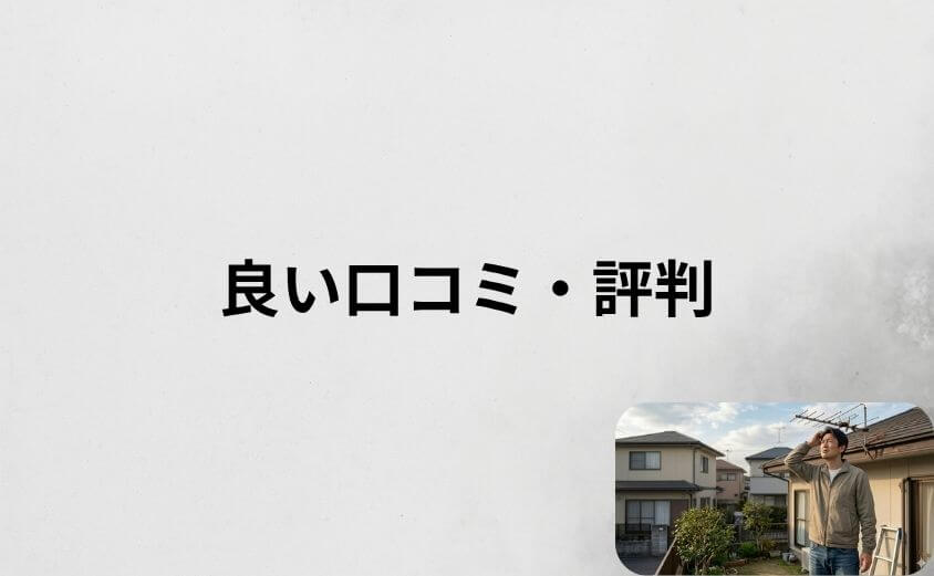 街角アンテナ工事相談所の良い口コミ・評判