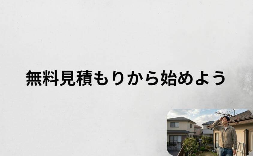 街角アンテナ工事相談所が気になるなら無料見積もりから始めよう