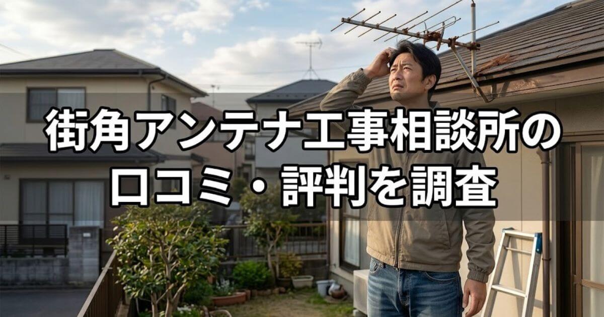 街角アンテナ工事相談所 口コミ