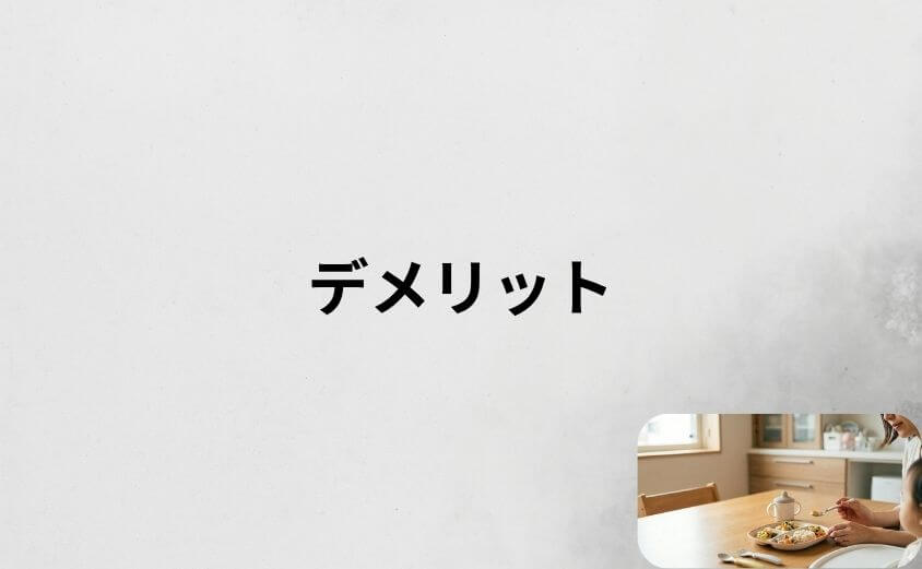 モグモの口コミからわかったデメリット3つ