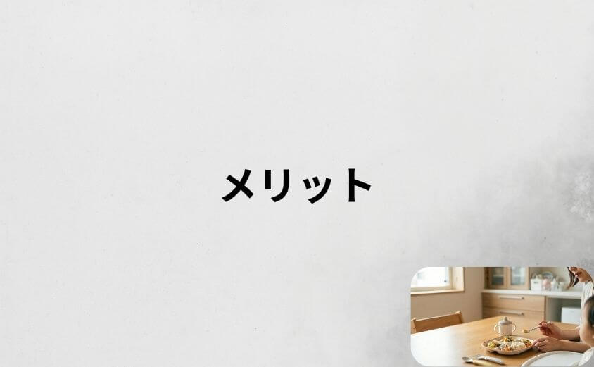 モグモの口コミからわかったメリット5つ