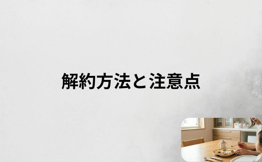 モグモの口コミでも話題の解約方法と注意点