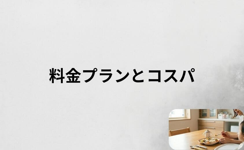 モグモの口コミで「高い」は本当?料金プランとコスパを検証