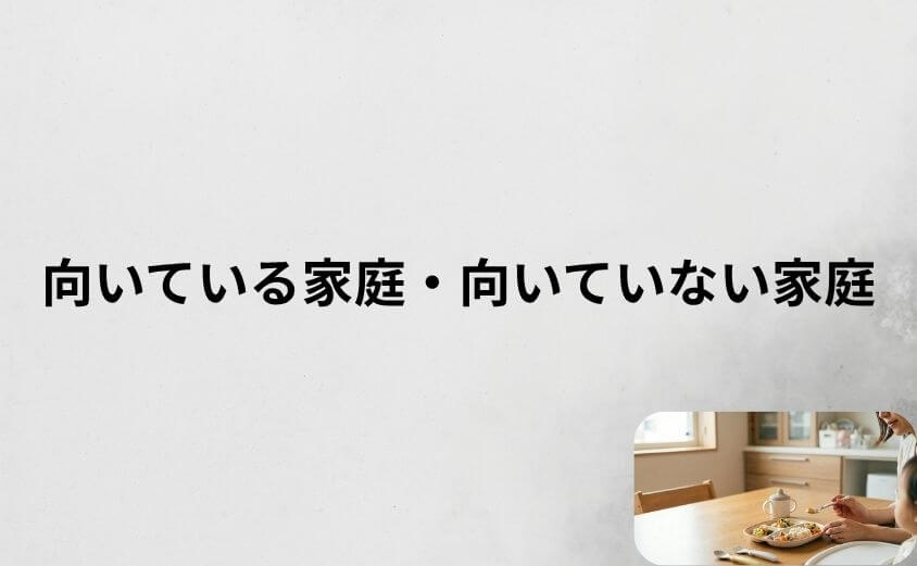 モグモの口コミでわかった向いている家庭・向いていない家庭