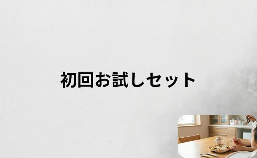 モグモの口コミ総評|初回お試しセットで試す価値あり