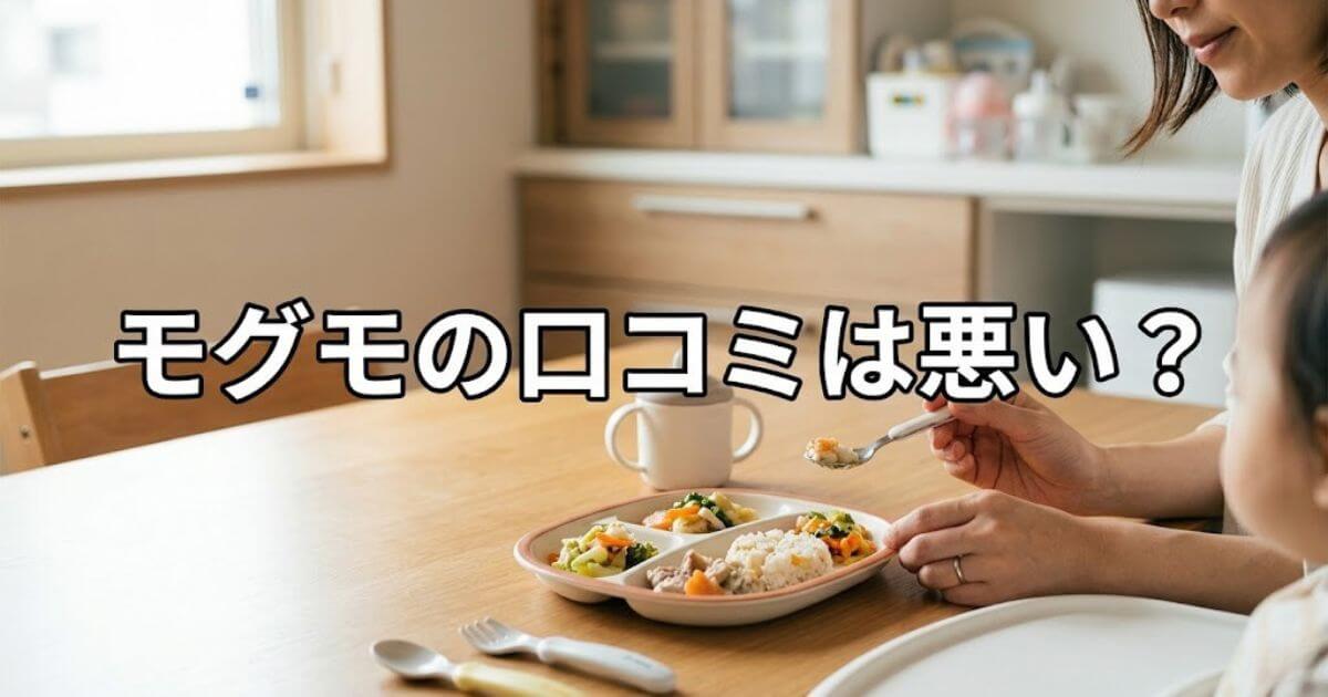 モグモ口コミ