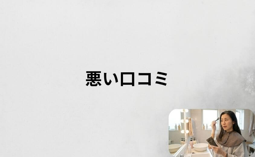 マイナチュレカラートリートメントの悪い口コミ5つを徹底分析