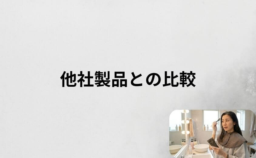 マイナチュレカラートリートメントの特徴と他社製品との比較