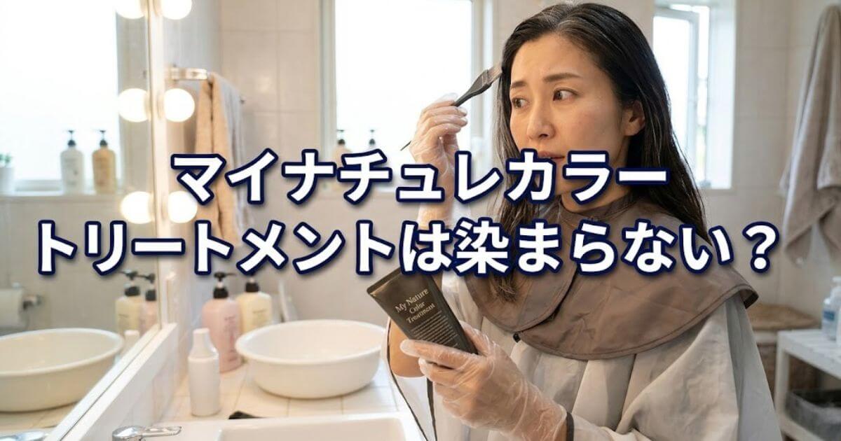 マイナチュレカラートリートメント 悪い口コミ