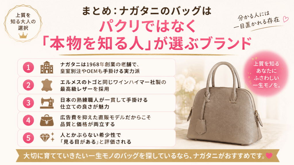 まとめ：ナガタニのバッグはパクリでもダサくもない