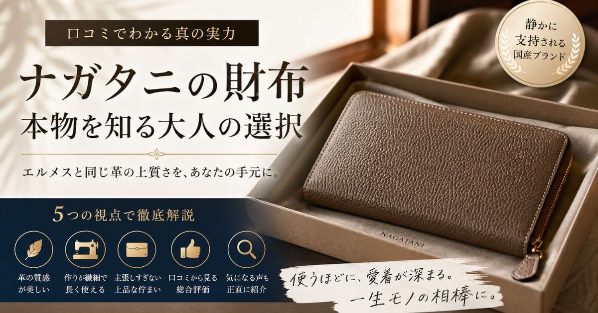 ナガタニ財布の口コミ・評判は？エルメスと同じ革の実力を5つの視点で 