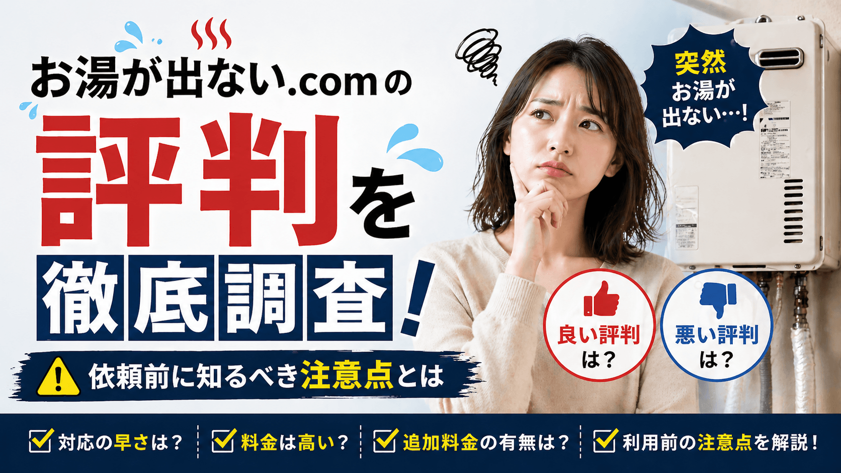 お湯が出ない.com 評判