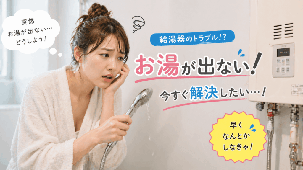 【徹底調査】お湯が出ない.comの評判は?公式情報からわかる実態