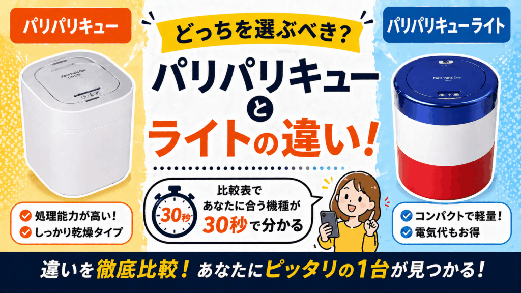 パリパリキュー ライト 違い
