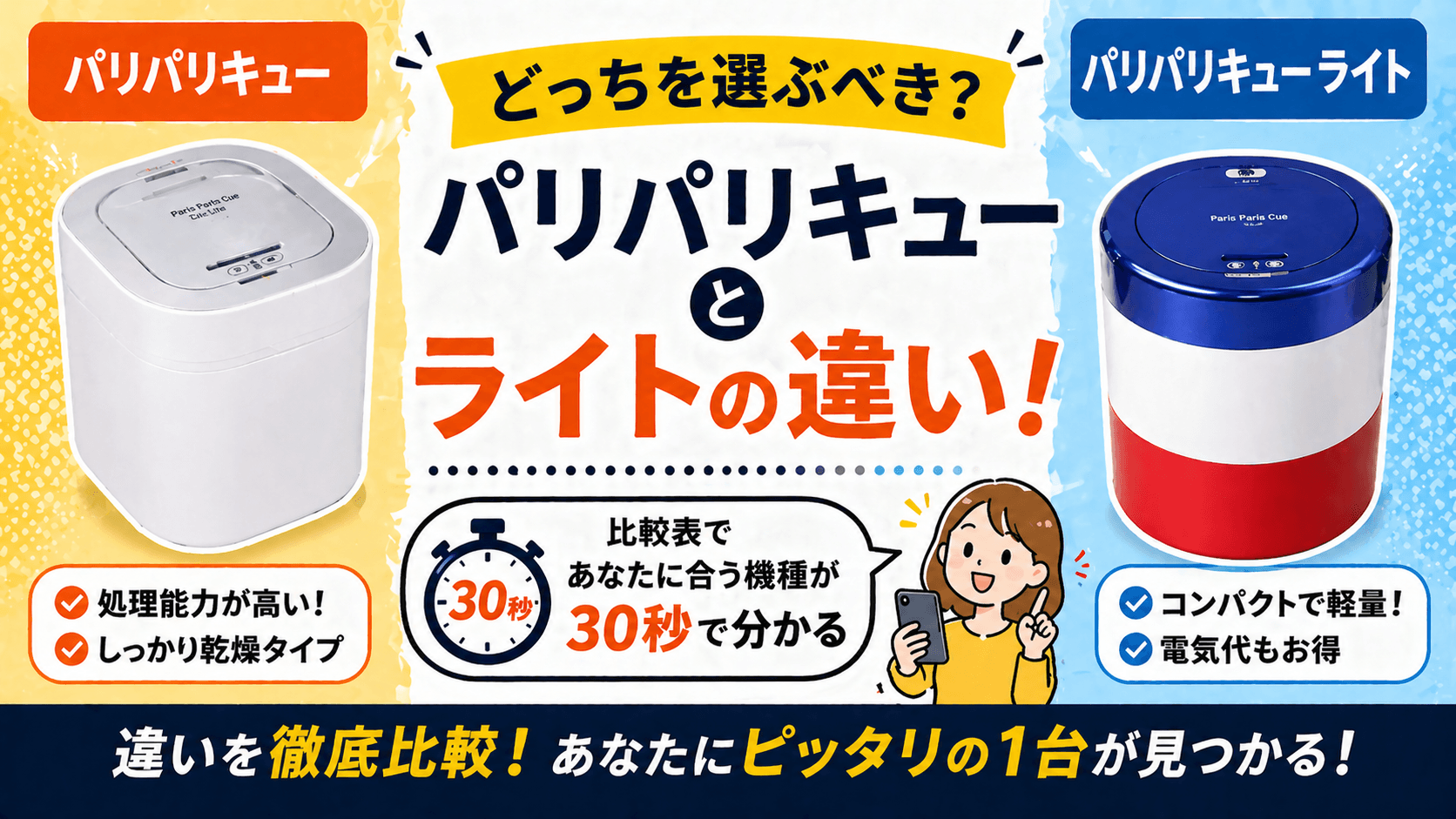 パリパリキュー ライト 違い