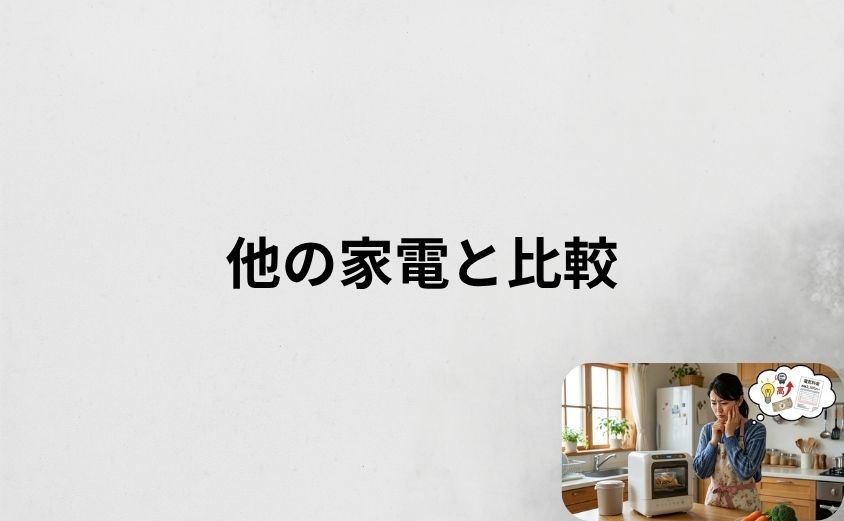 パリパリキューの電気代を他の家電と比較してみた