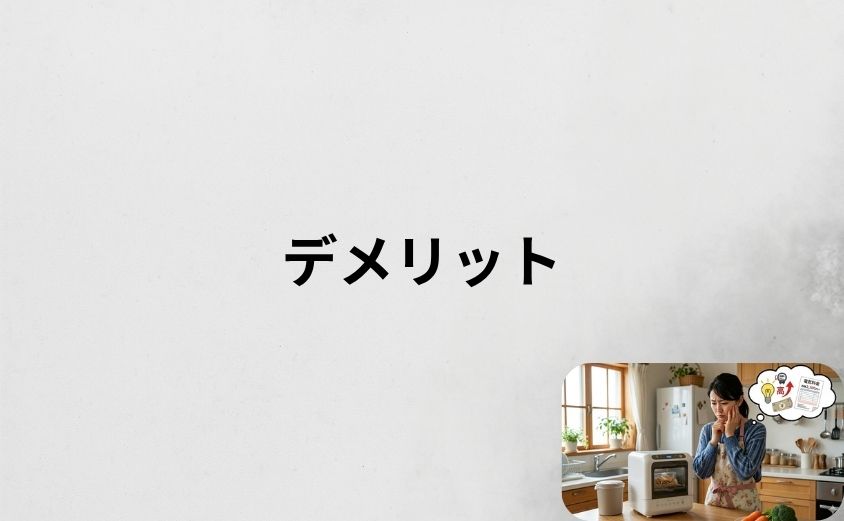 パリパリキューを導入する前に知っておきたいデメリット・注意点