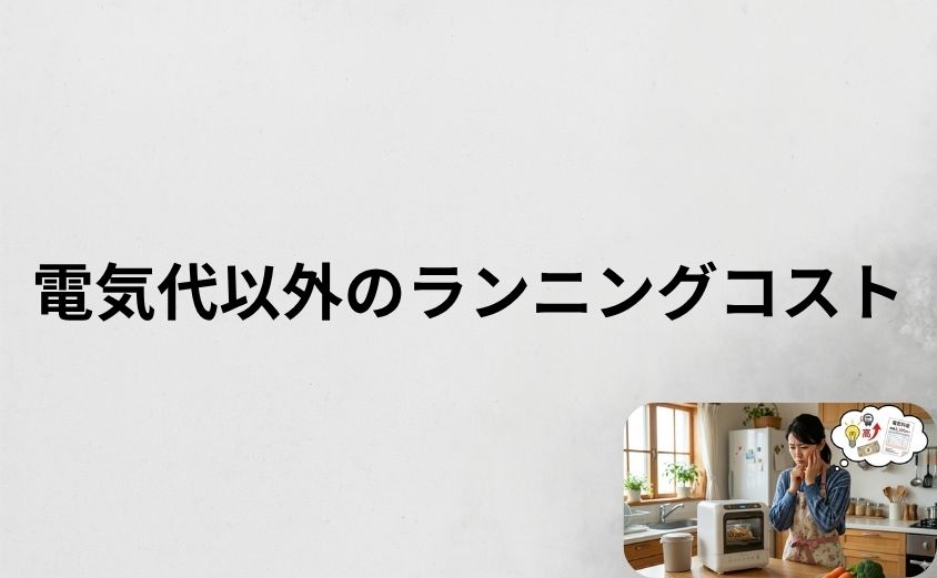 パリパリキューの電気代以外のランニングコスト