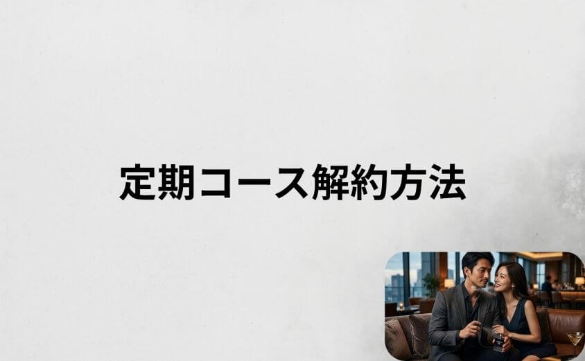 【簡単3ステップ】ステルスフィールの定期コース解約方法