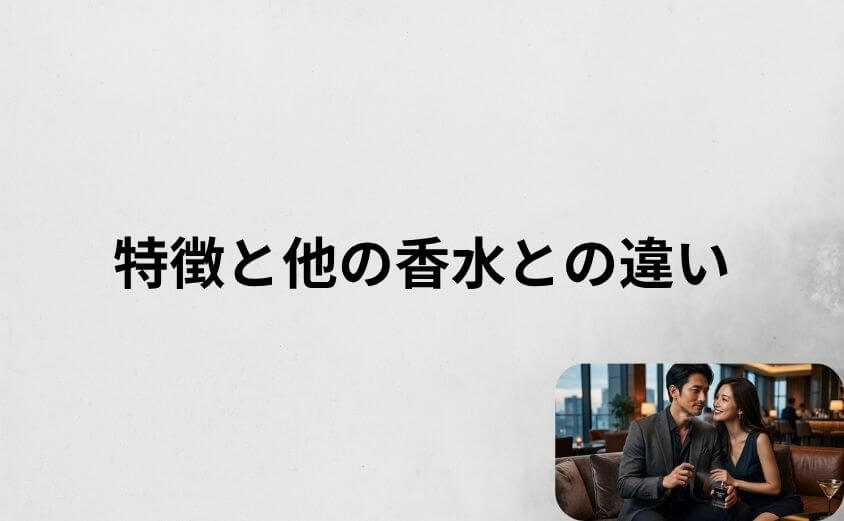 ステルスフィールの特徴と他の香水との違い